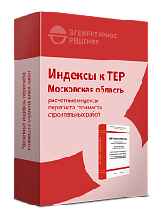 Индексы к ТЕР-2001 Московской области