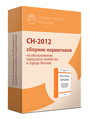 СН-2012 – Сборник нормативов 