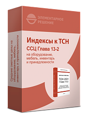 Индексы к ТСН-2001.13-2