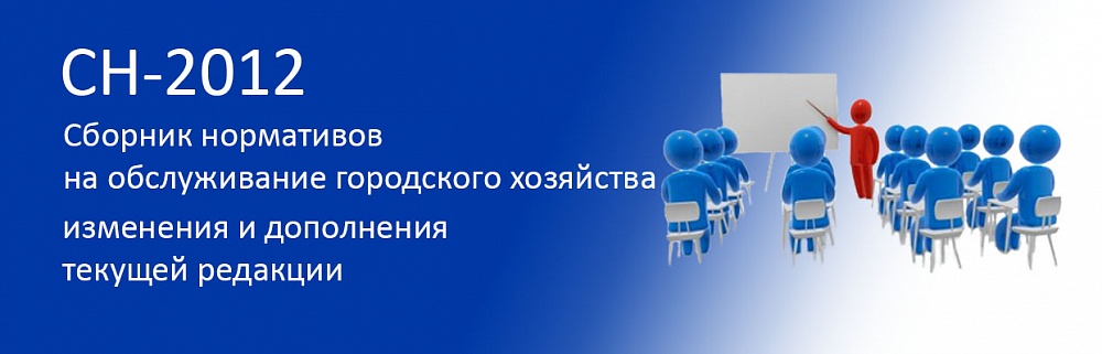 СН-2012 новой редакции: Изменения и дополнения к базе