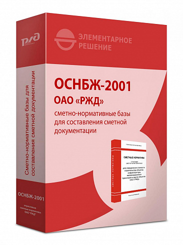 ОСНБЖ-2001 – Отраслевые сметные нормативы РЖД